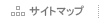 サイトマップ
