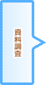 資料調査