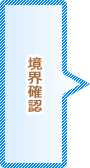 境界確認