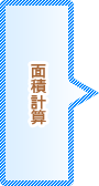 面積計算