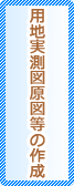 用地実測図原図等の作成