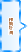 作業計画