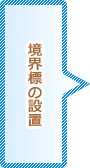 境界標の設置