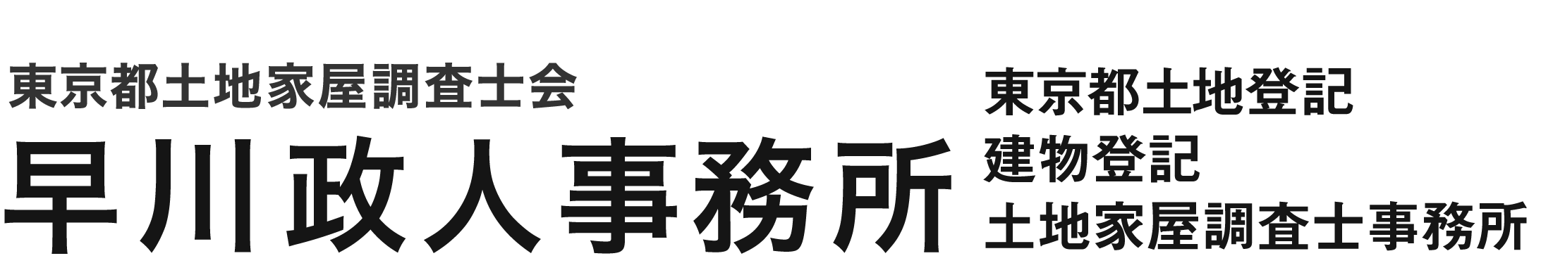 東京都土地家屋調査士早川政人事務所,建物登記,土地登記